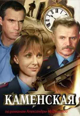 Каменская