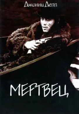 Мертвец