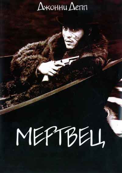 Мертвец