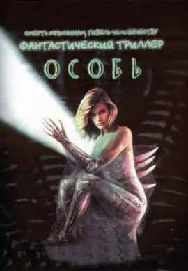 Особь