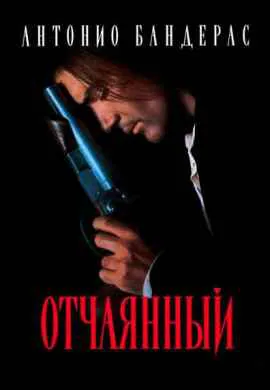 Отчаянный
