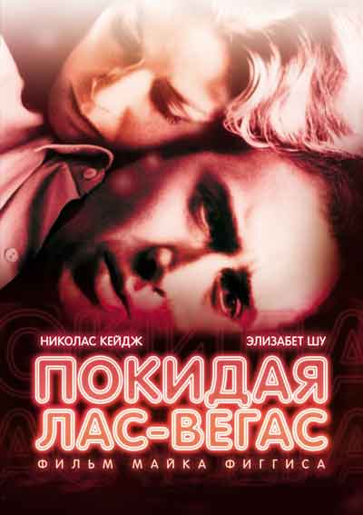 Покидая Лас-Вегас