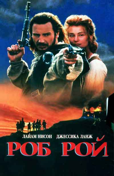Роб Рой