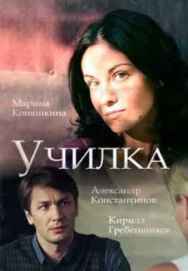 Училка