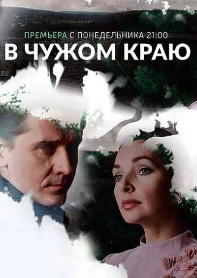 В чужом краю