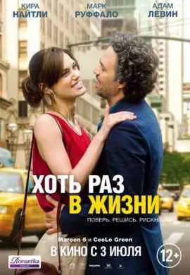 Хоть раз в жизни
