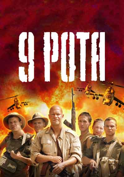 9 рота