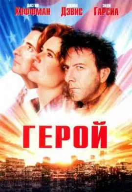 Герой