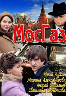 Мосгаз