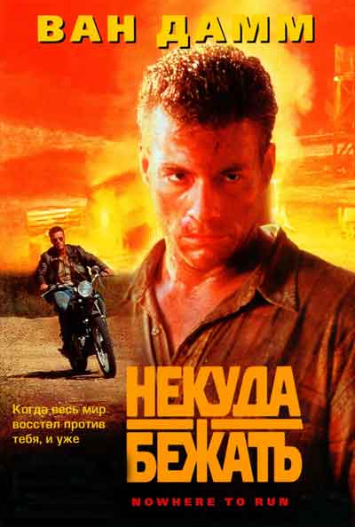 Некуда бежать