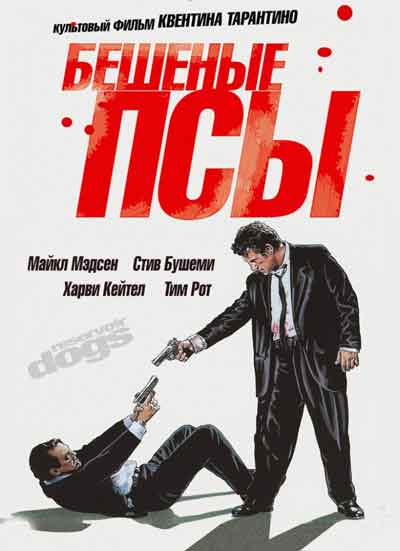 Бешеные псы