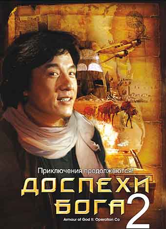 Доспехи Бога 2: Операция Кондор