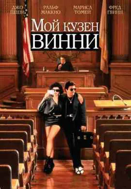 Мой кузен Винни