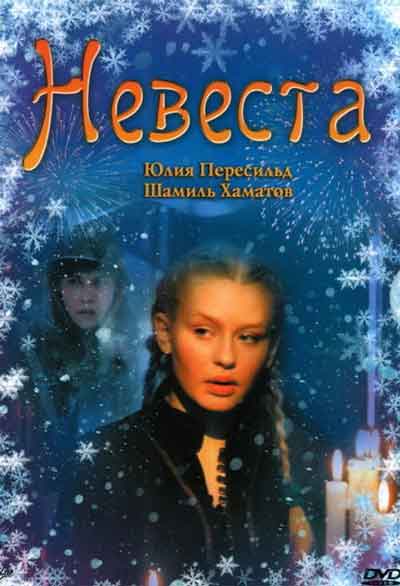 Невеста