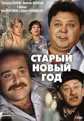 Старый Новый год