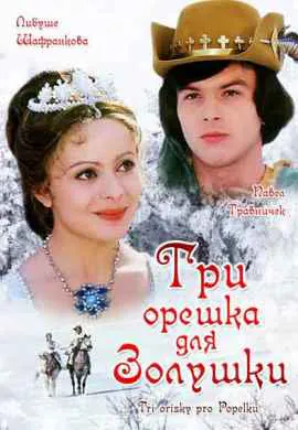 Три орешка для Золушки