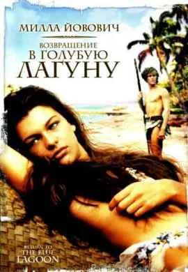 Возвращение в Голубую лагуну