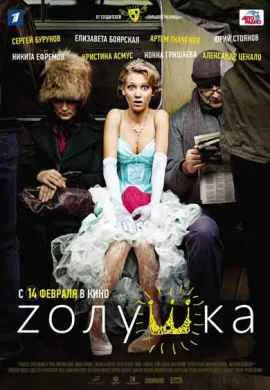Золушка