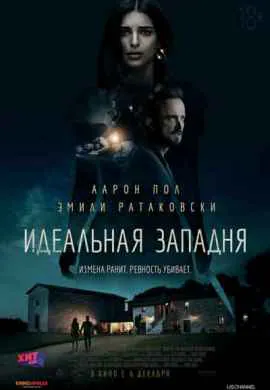 Идеальная западня