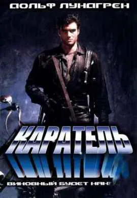 Каратель