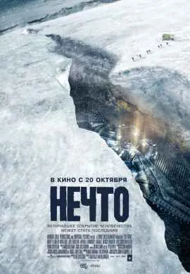 Нечто
