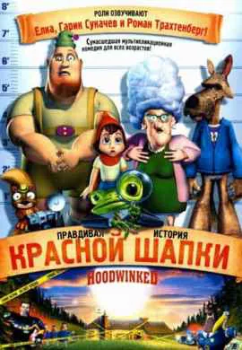 Правдивая история красной шапки