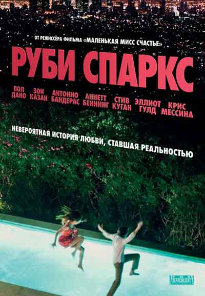 Руби Спаркс