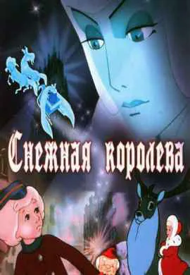 Снежная королева (1957)