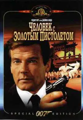 Человек с золотым пистолетом