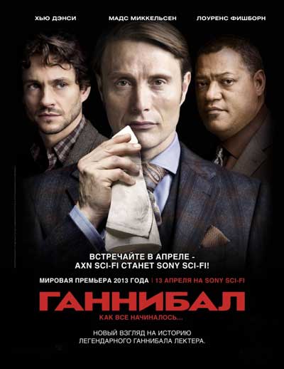 Ганнибал (1 сезон)