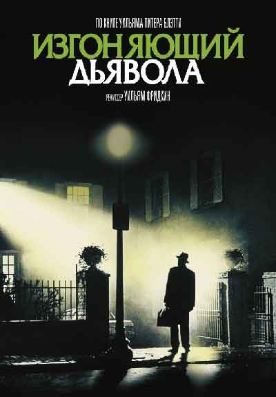 Изгоняющий дьявола