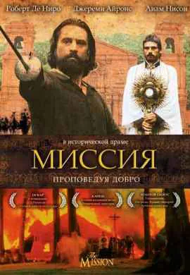 Миссия