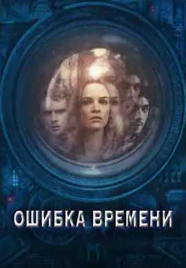 Ошибка времени