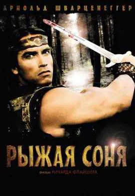 Рыжая Соня