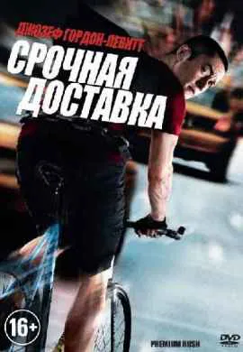 Срочная доставка