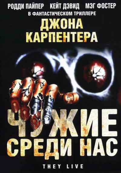 Чужие среди нас