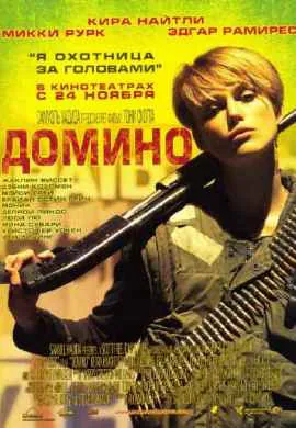 Домино