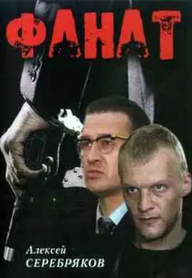 Фанат