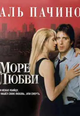 Море любви