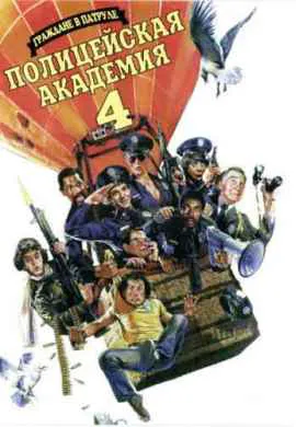 Полицейская академия 4: Граждане в дозоре