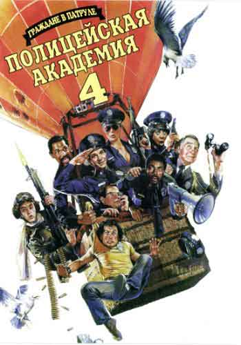 Полицейская академия 4: Граждане в дозоре