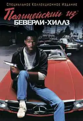 Полицейский из Беверли-Хиллз Полицейский из Беверли-Хиллз