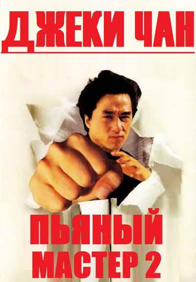 Пьяный мастер 2