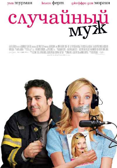 Случайный муж