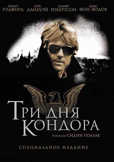 Три дня Кондора