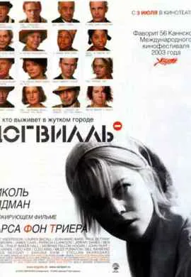 Догвилль