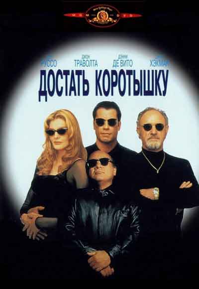 Достать коротышку