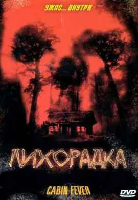 Лихорадка