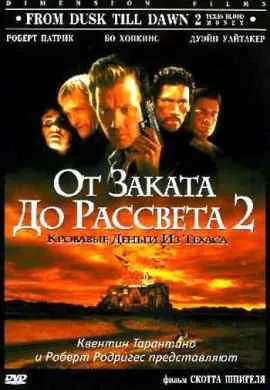 От заката до рассвета 2