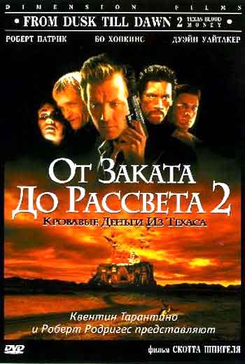 От заката до рассвета 2
